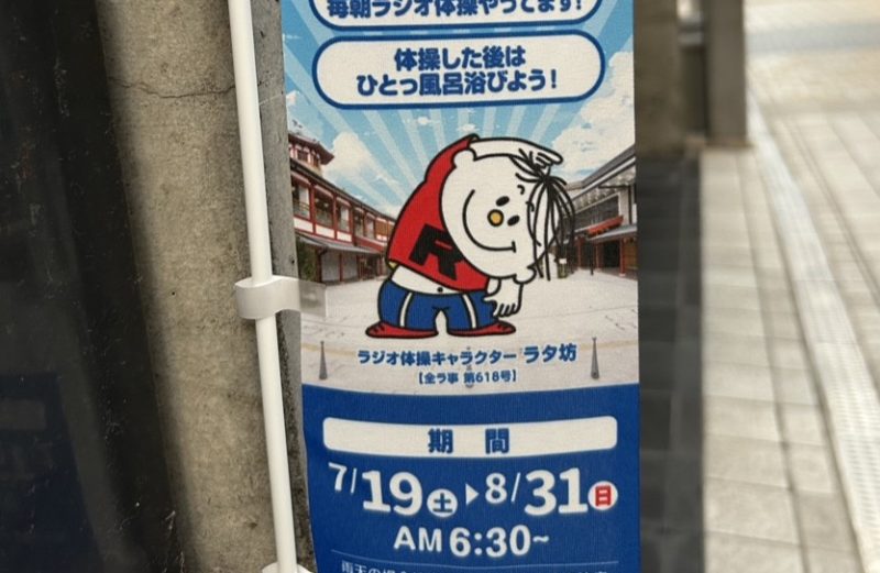 道後ラジオ体操開催中です♪